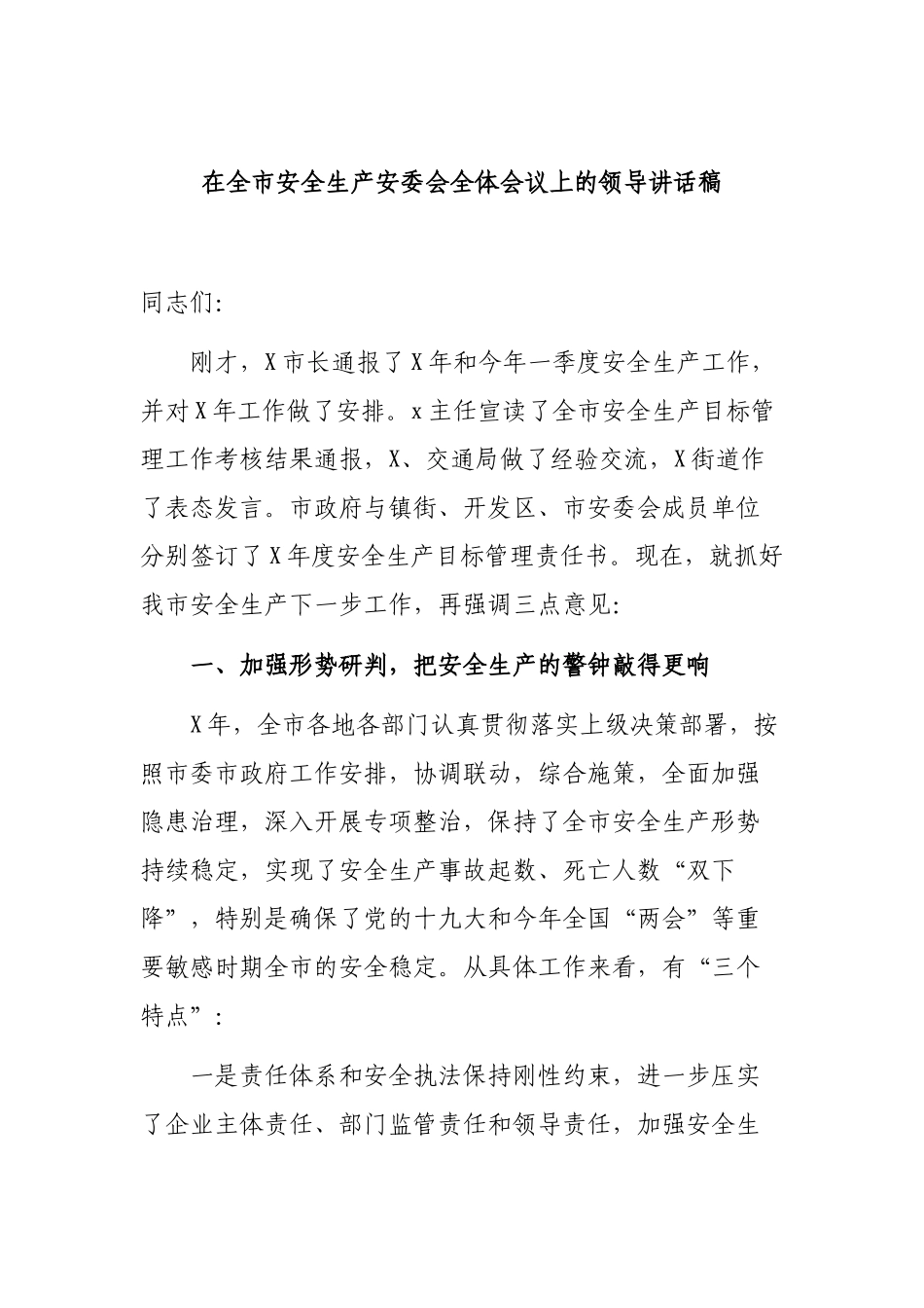在全市安全生产安委会全体会议上的领导讲话稿.docx_第1页