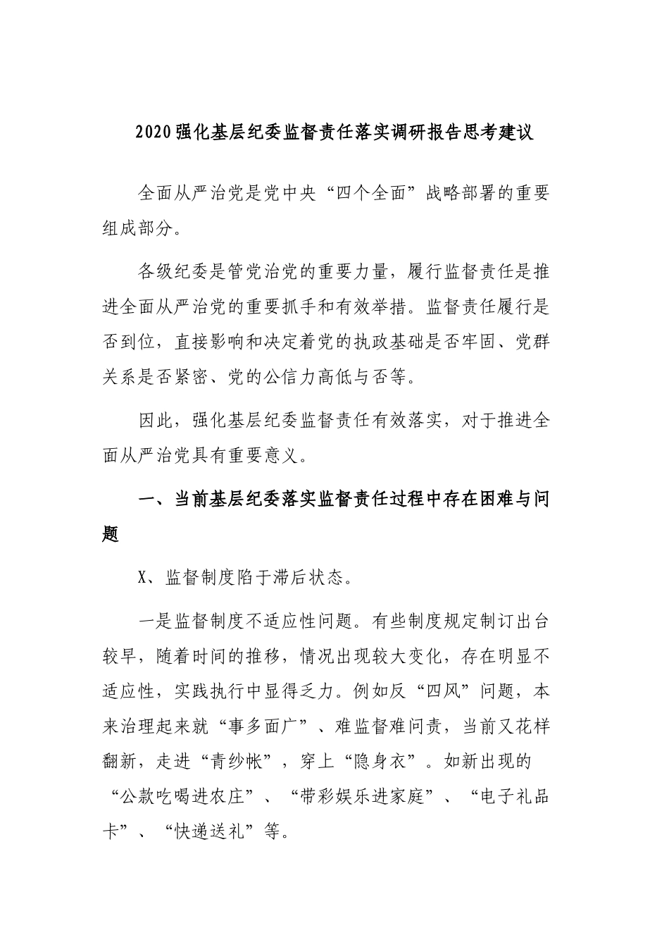 2020强化基层纪委监督责任落实调研报告思考建议.docx_第1页