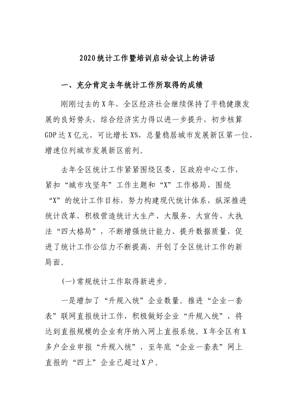 2020统计工作暨培训启动会议上的讲话.docx_第1页
