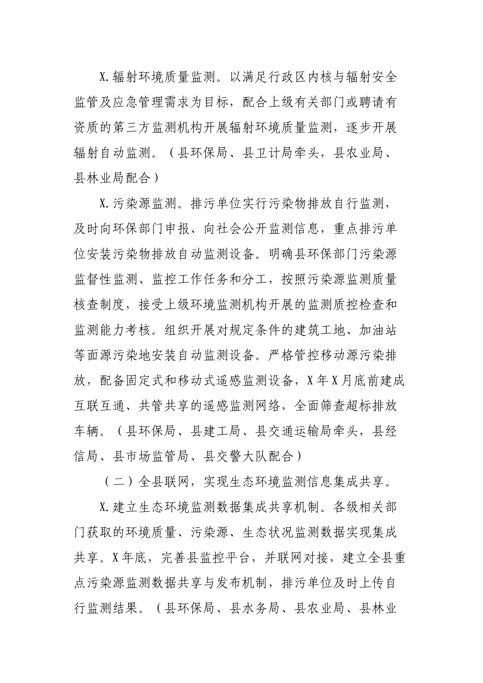 县生态环境保护监测网络建设管理工作方案.docx_第3页