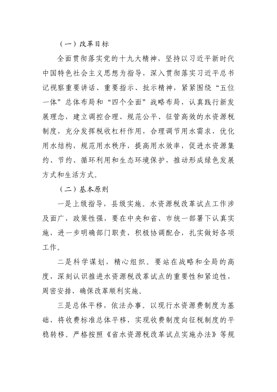 县推进水资源税改革试点最新工作实施方案.docx_第2页
