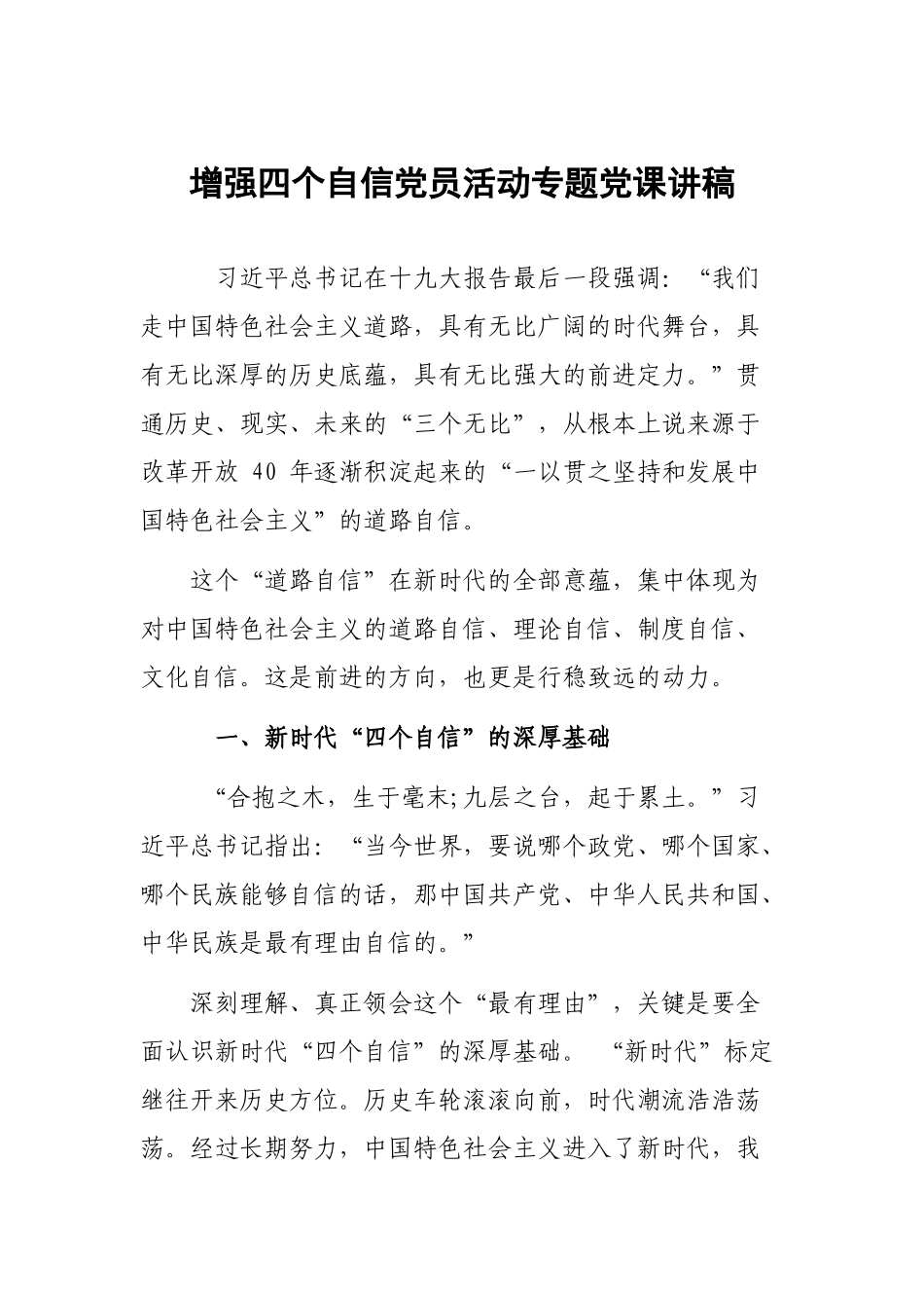 增强四个自信党员活动专题党课讲稿.docx_第1页