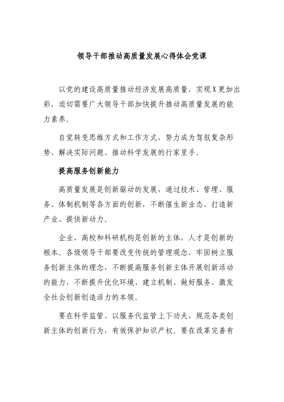 领导干部推动高质量发展心得体会党课.docx_第1页