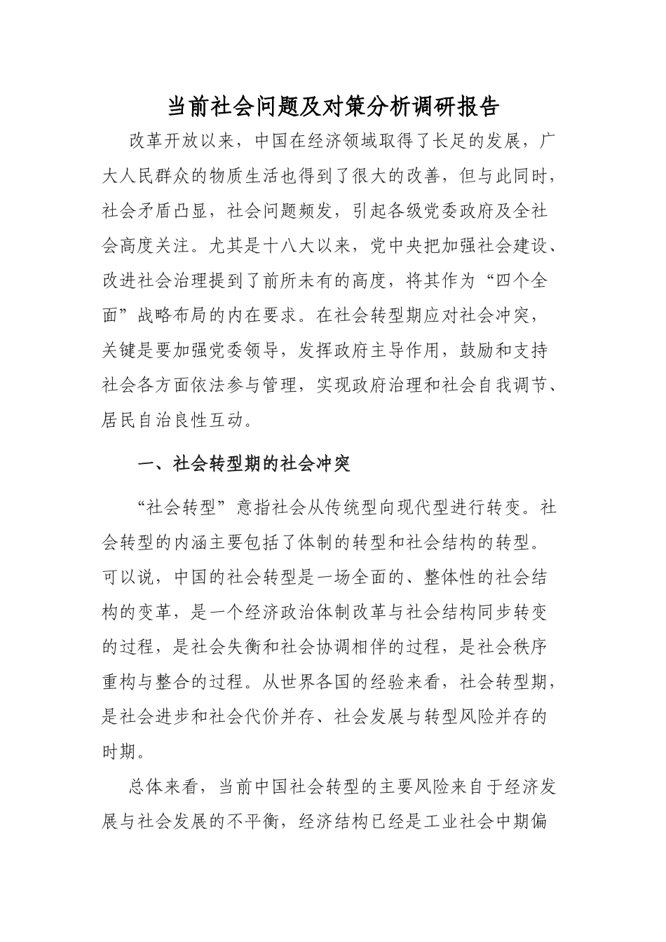 当前社会问题及对策分析调研报告.docx_第1页