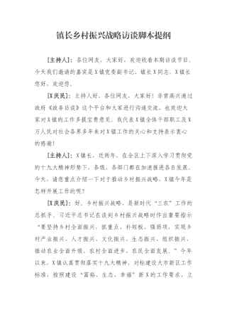 镇长乡村振兴战略访谈脚本提纲.docx