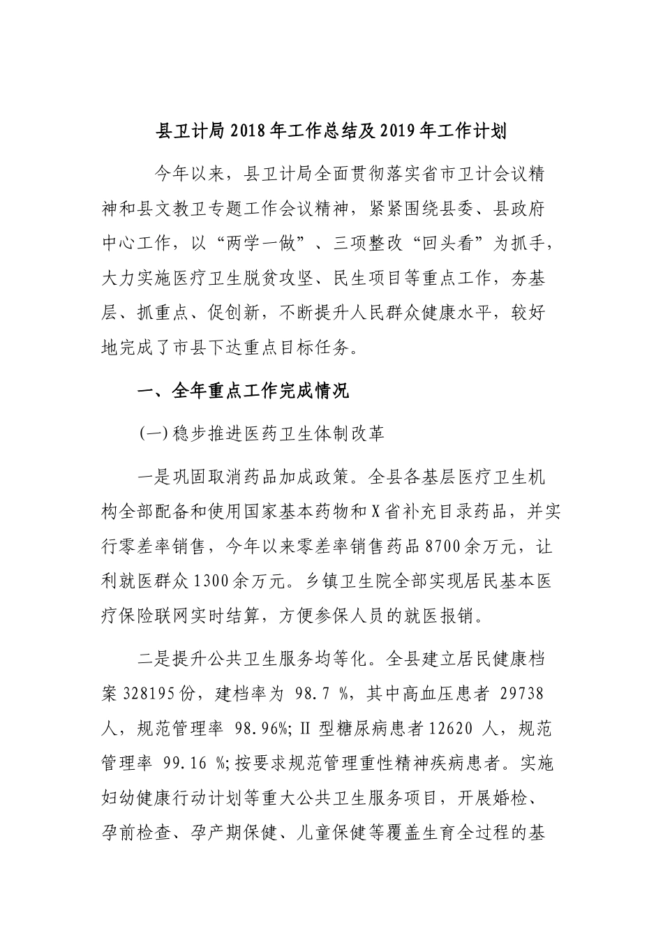 县卫计局202×年工作总结及2019年工作计划.docx_第1页
