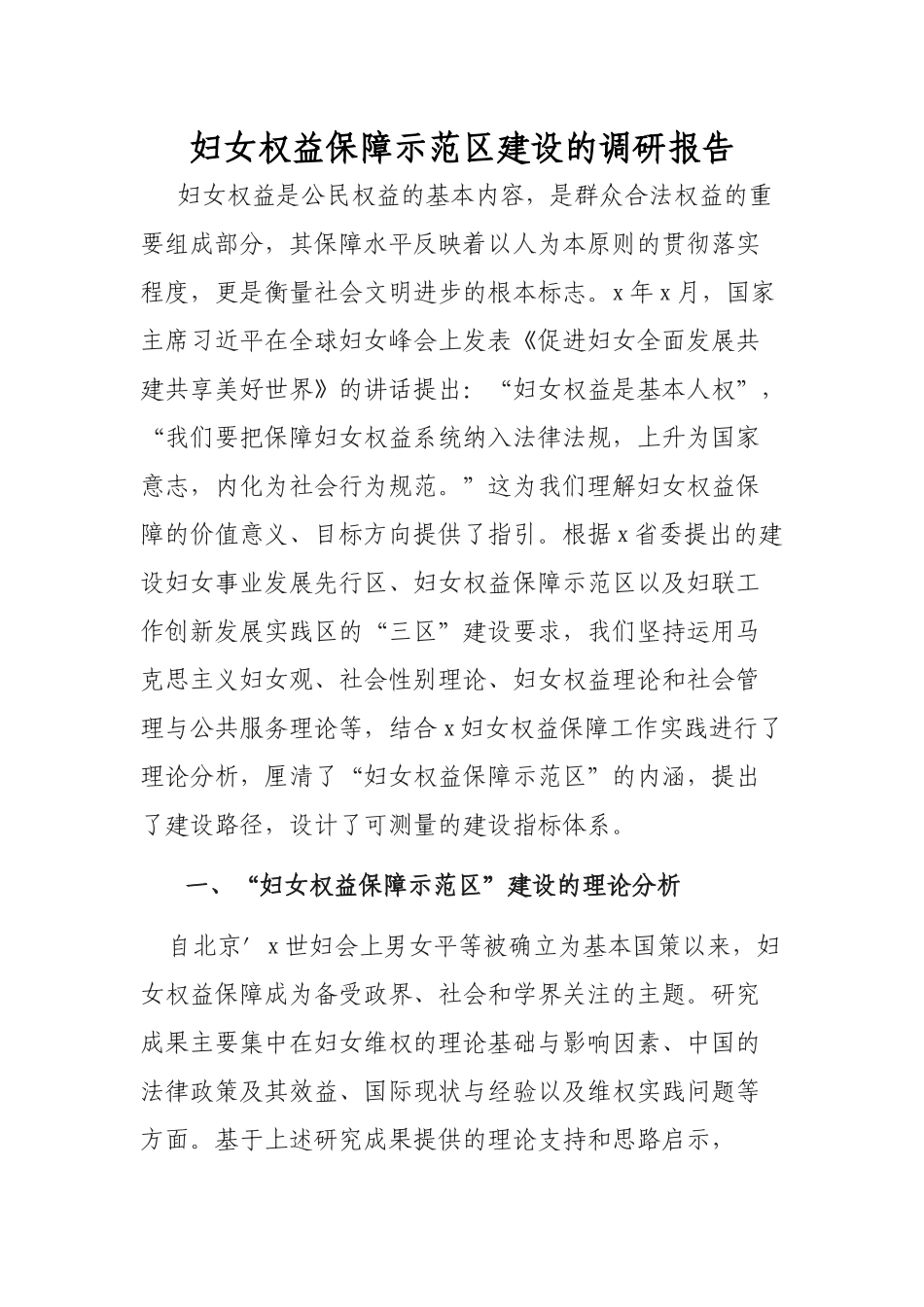 妇女权益保障示范建设的调研报告.docx_第1页
