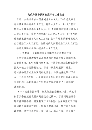 民政局社会保障兜底半年工作总结.docx