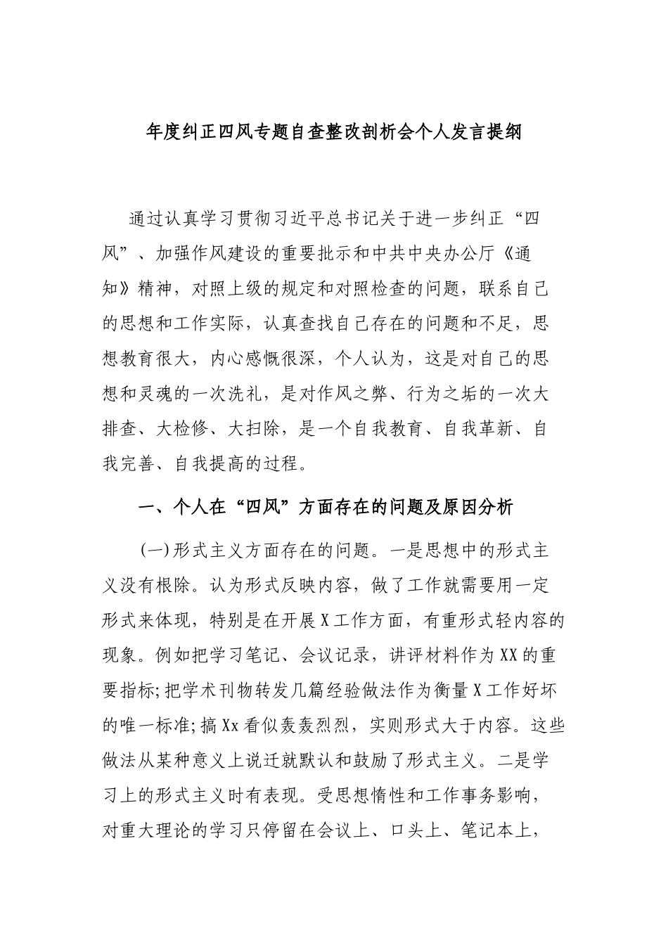 年度纠正四风专题自查整改剖析会个人发言提纲.docx_第1页