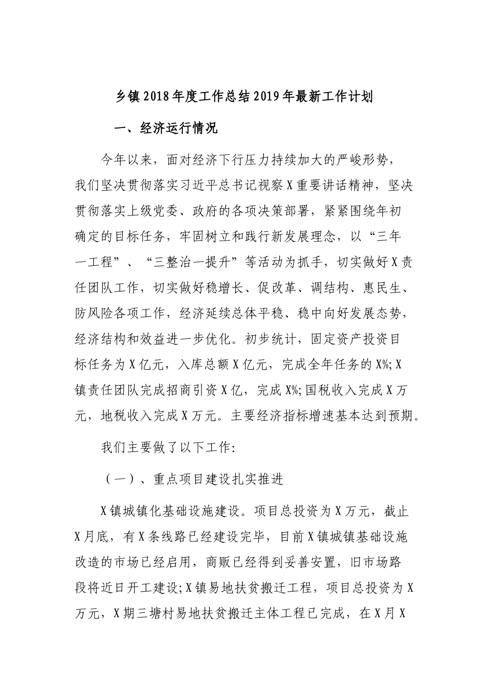 乡镇202×年度工作总结2019年最新工作计划.docx_第1页