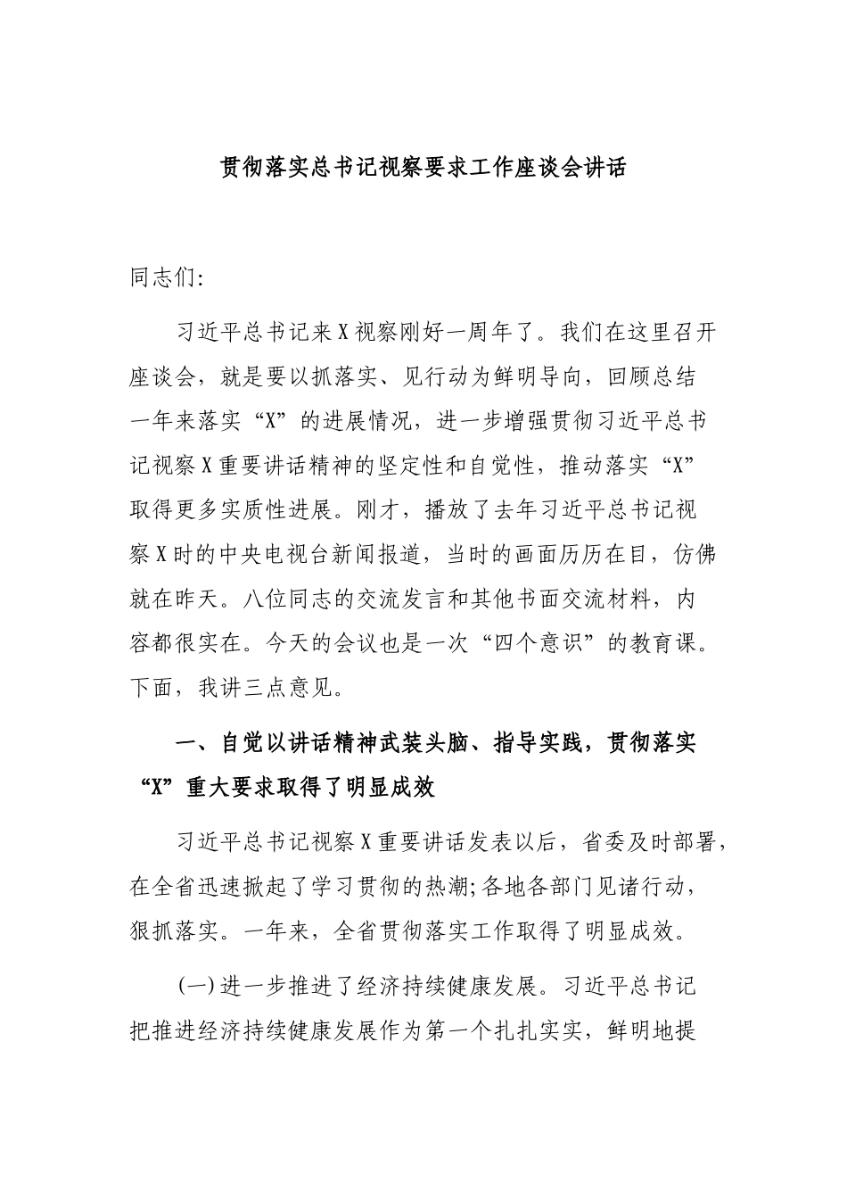 贯彻落实总书记视察要求工作座谈会讲话.docx_第1页
