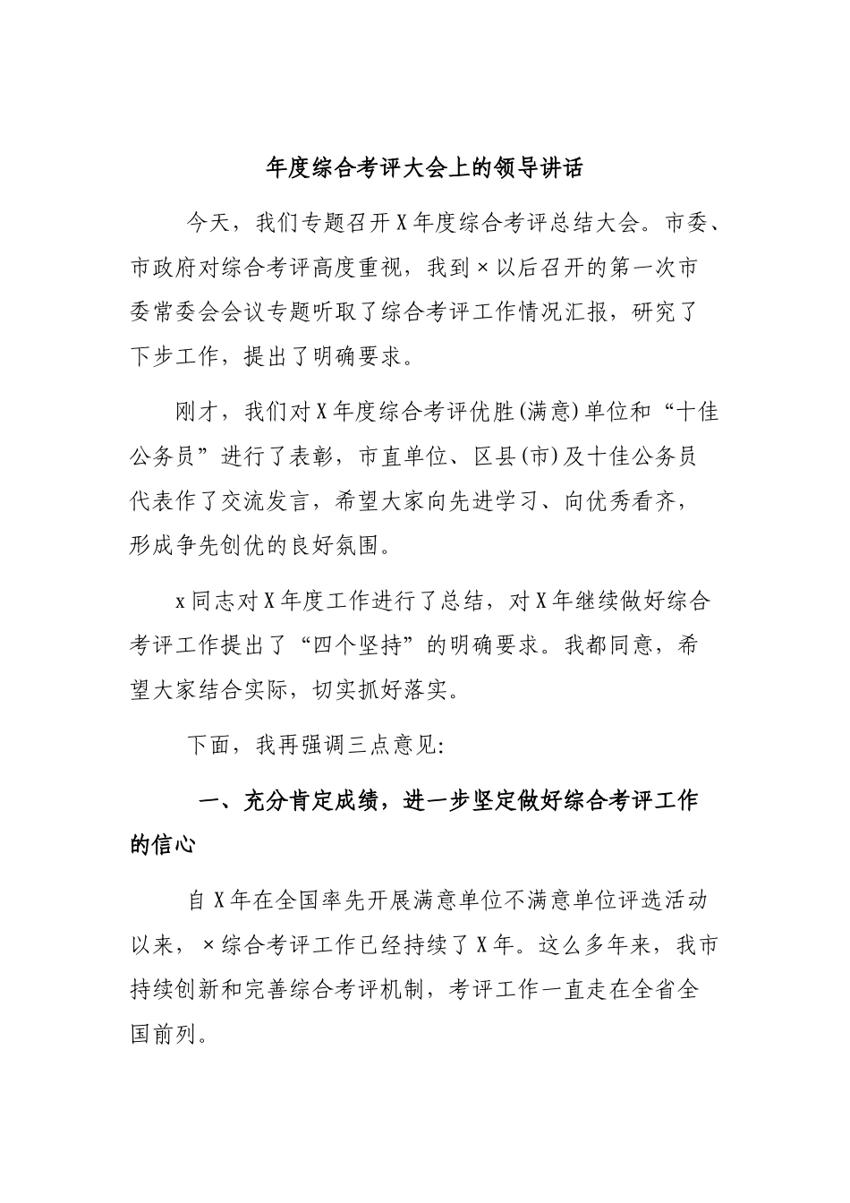 年度综合考评大会上的领导讲话.docx_第1页
