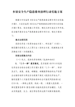 乡镇安全生产隐患排查治理行动实施方案.docx