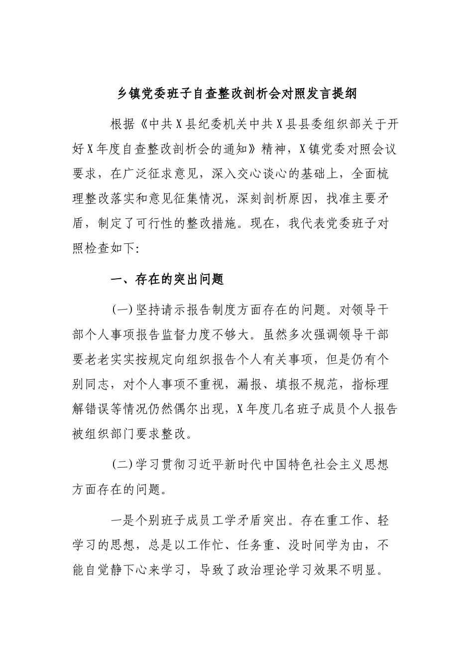 乡镇党委班子自查整改剖析会对照发言提纲.docx_第1页