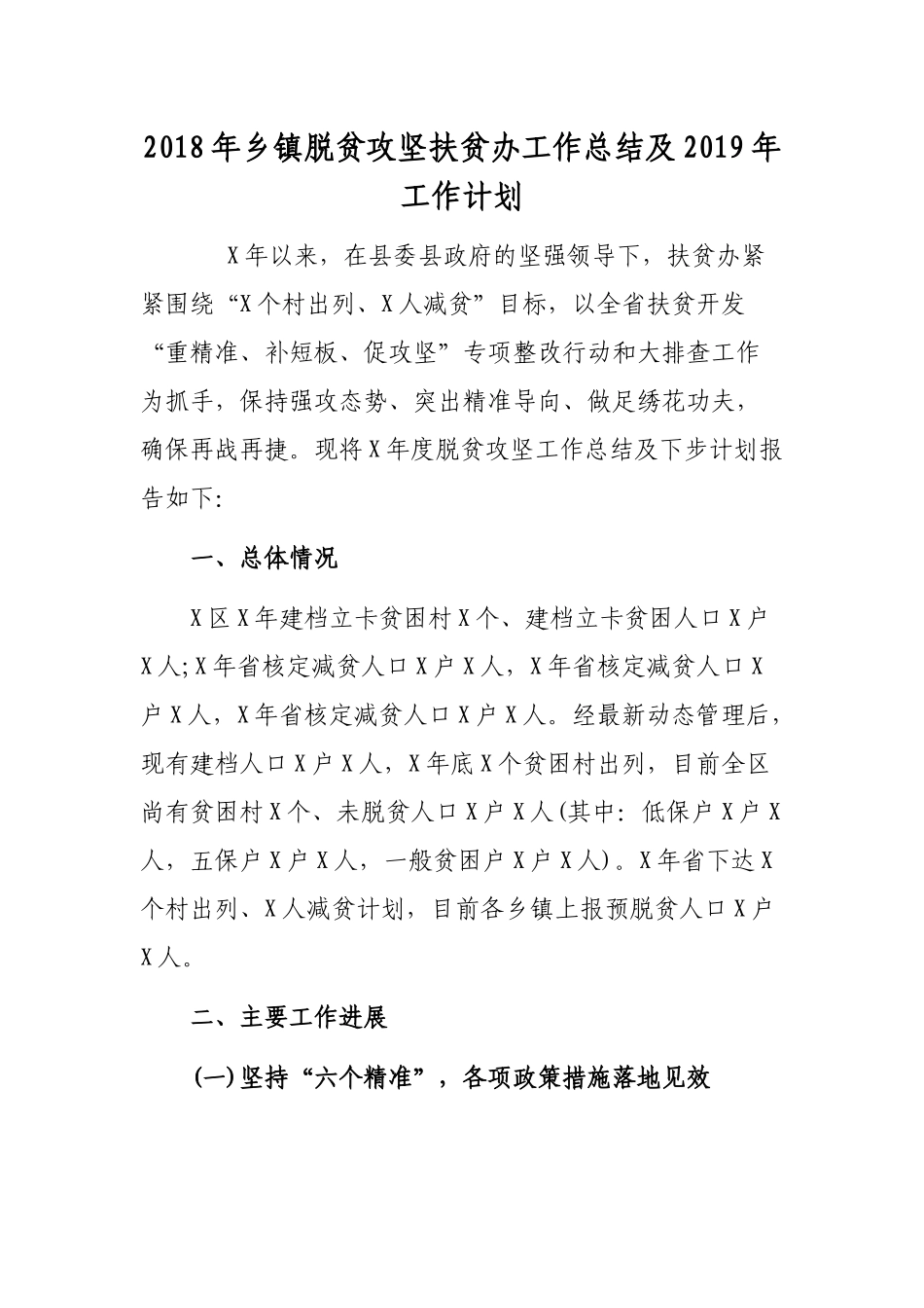 202×年乡镇脱贫攻坚扶贫办工作总结及2019年工作计划.docx_第1页