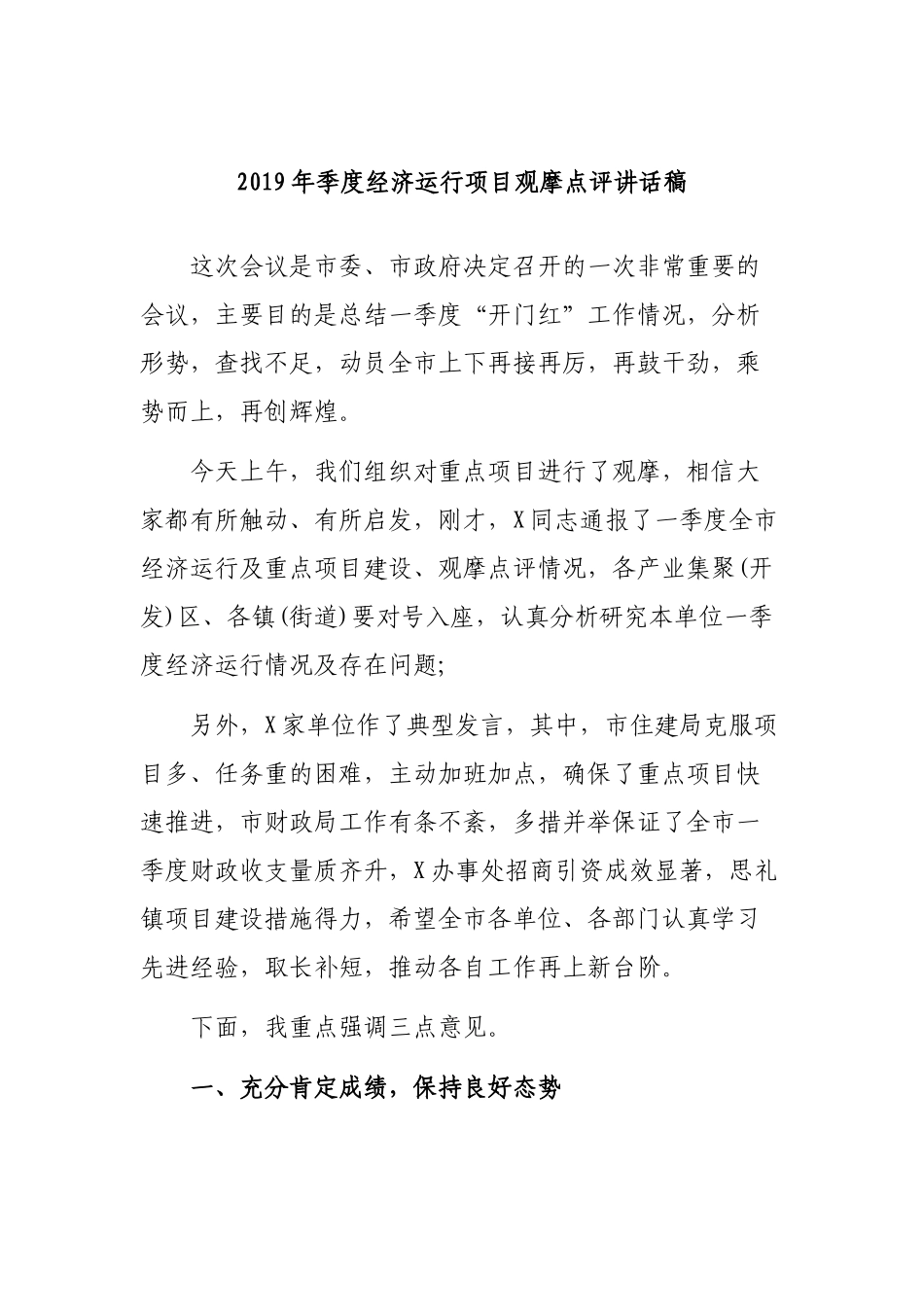 2019年季度经济运行项目观摩点评讲话稿.docx_第1页