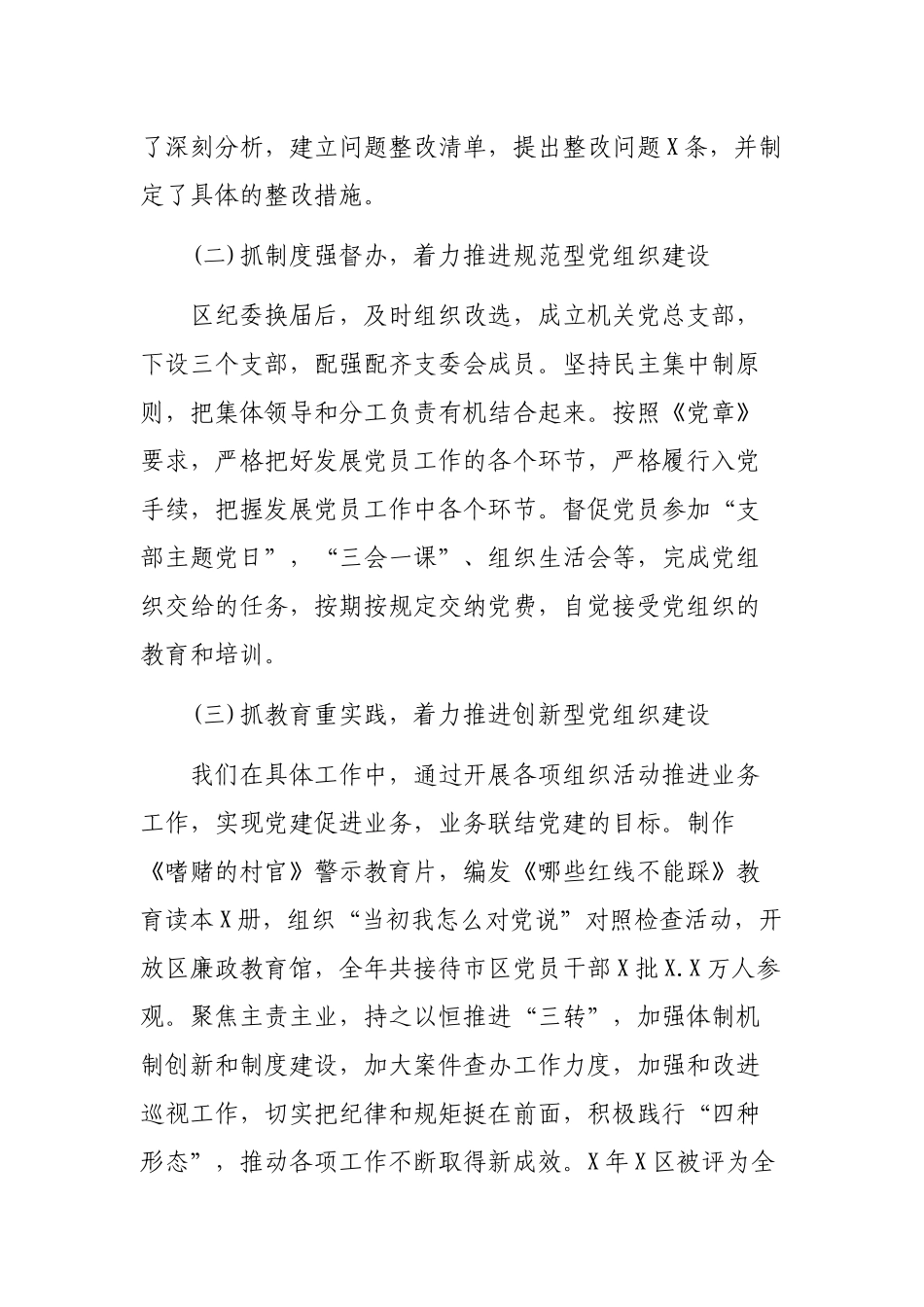 纪委监察局抓党建工作述职报告.docx_第2页