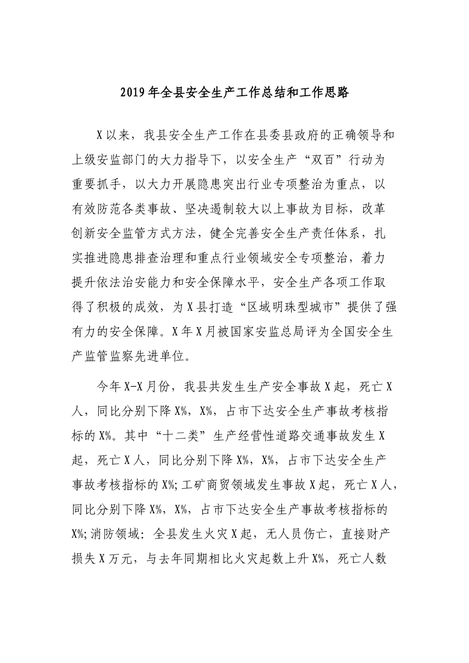 2019年全县安全生产工作总结和工作思路.docx_第1页