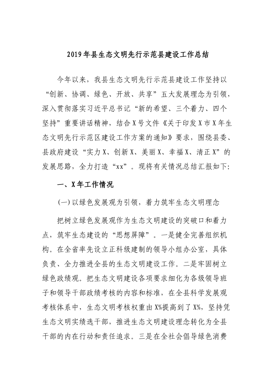 2019年县生态文明先行示范县建设工作总结.docx_第1页