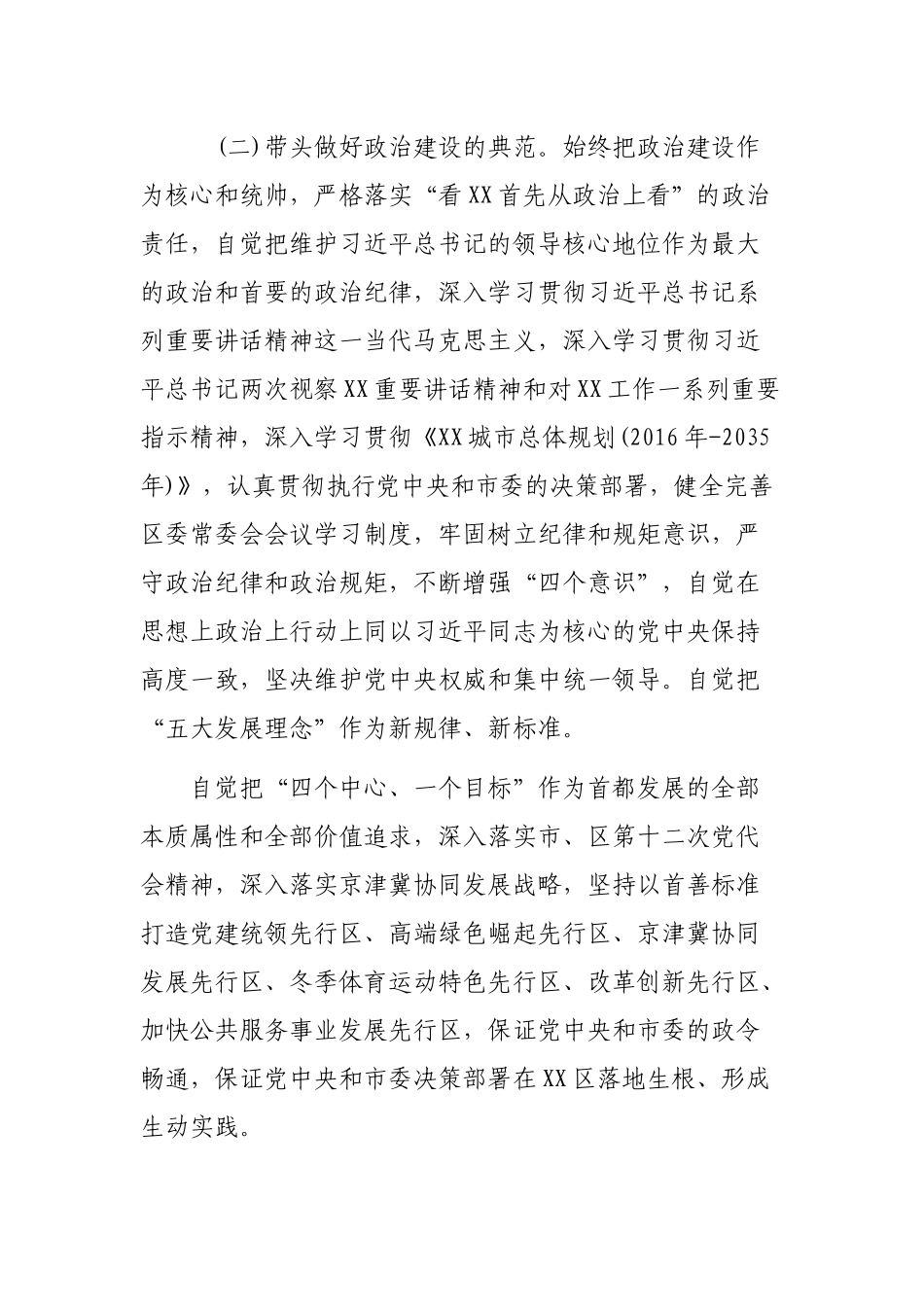 区县常委会带头落实全面从严治党主体责任实施意见.docx_第3页