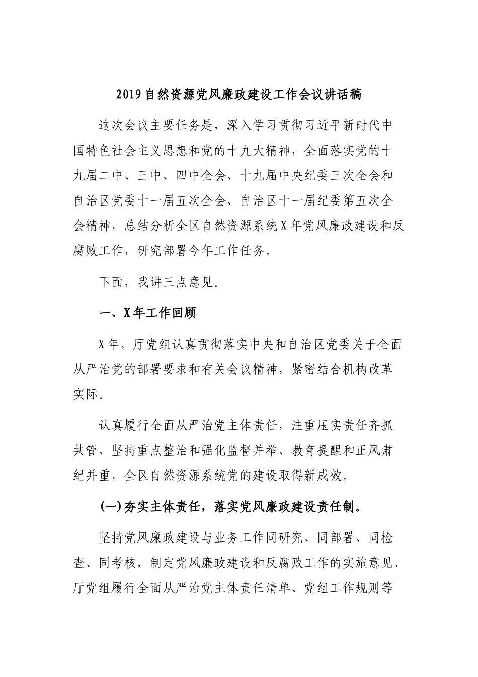 2019自然资源党风廉政建设工作会议讲话稿.docx_第1页