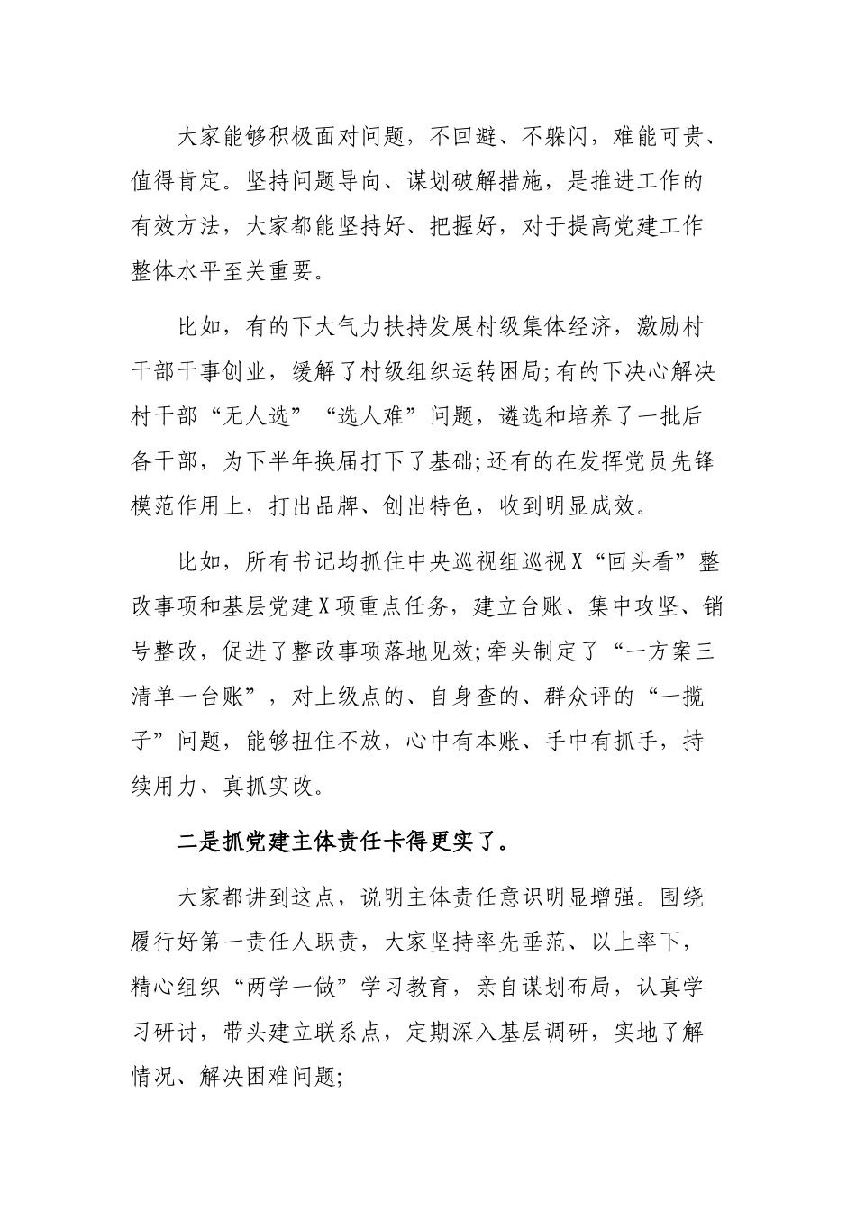 2020基层党委书记抓基层党建工作述职评议会主持讲话.docx_第2页