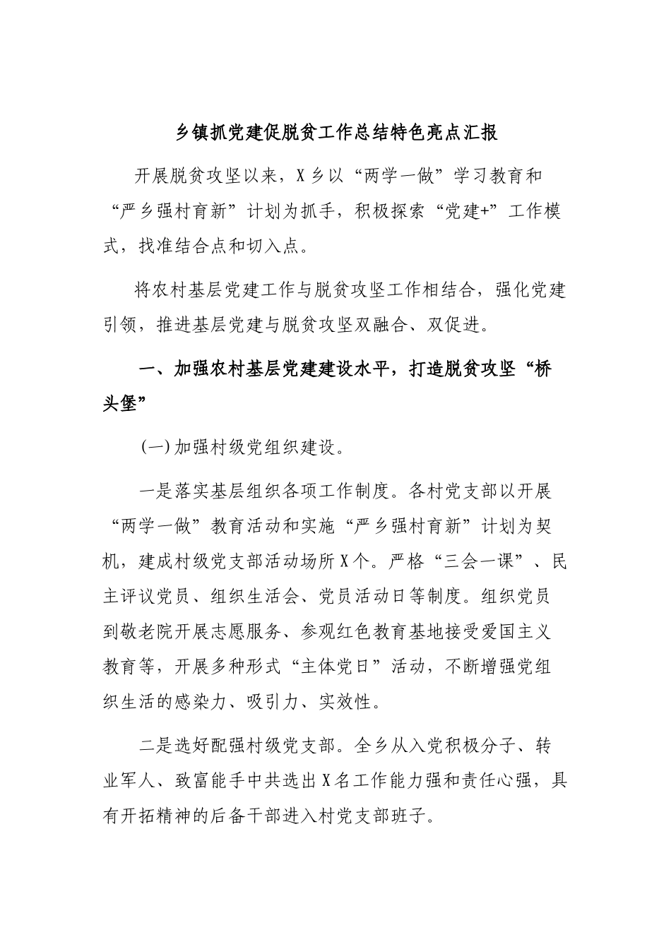 乡镇抓党建促脱贫工作总结特色亮点汇报.docx_第1页