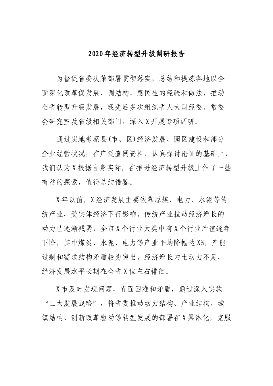 20XX年经济转型升级调研报告.docx_第1页
