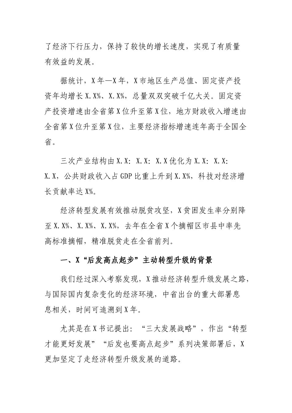 20XX年经济转型升级调研报告.docx_第2页