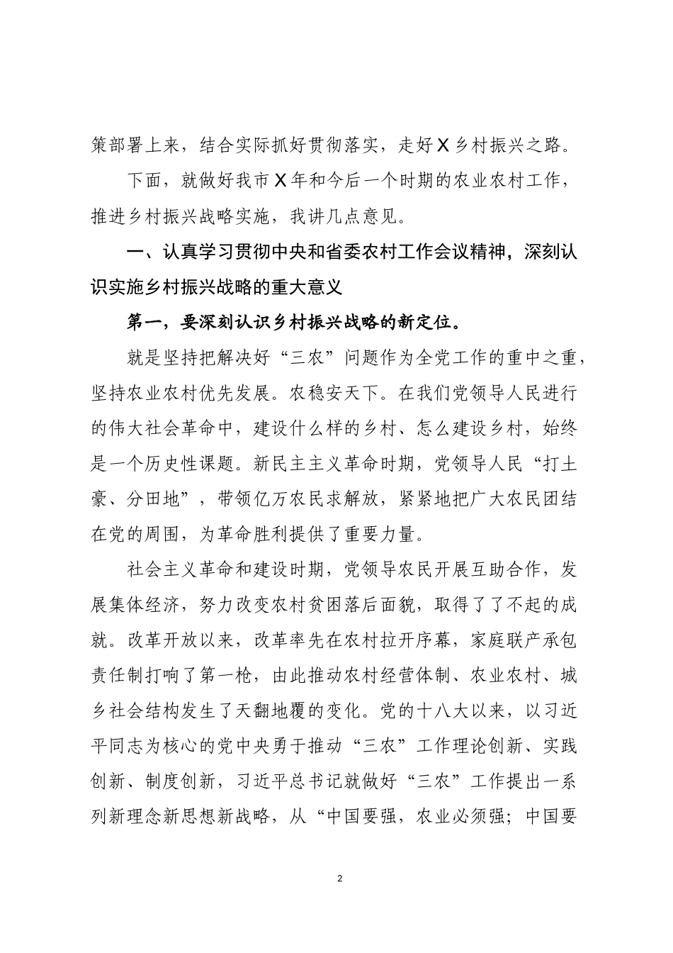 2020年农村工作会议实施乡村振兴战略推进会议上讲话.docx_第2页