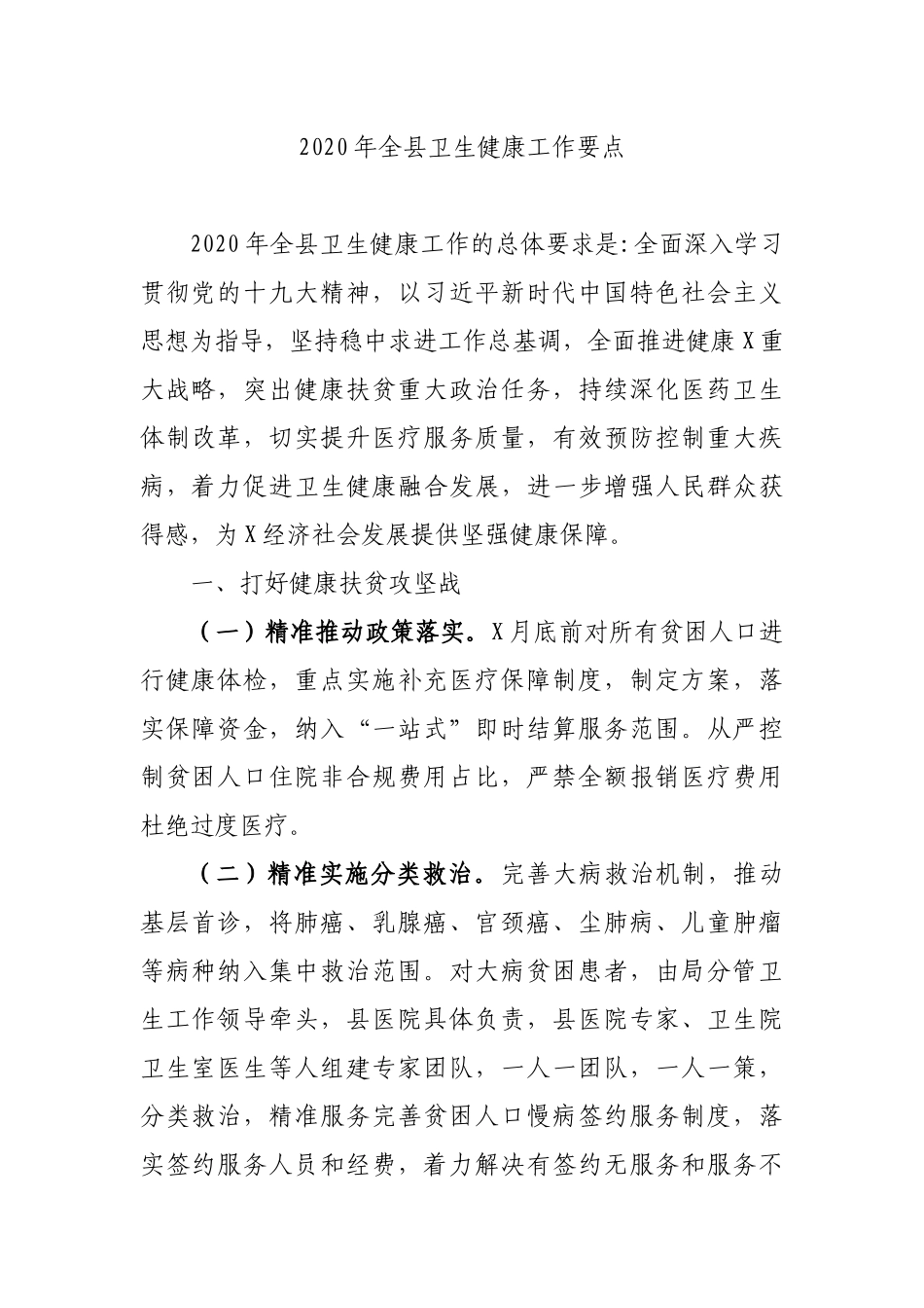 20XX年全县卫生健康工作要点.docx_第1页