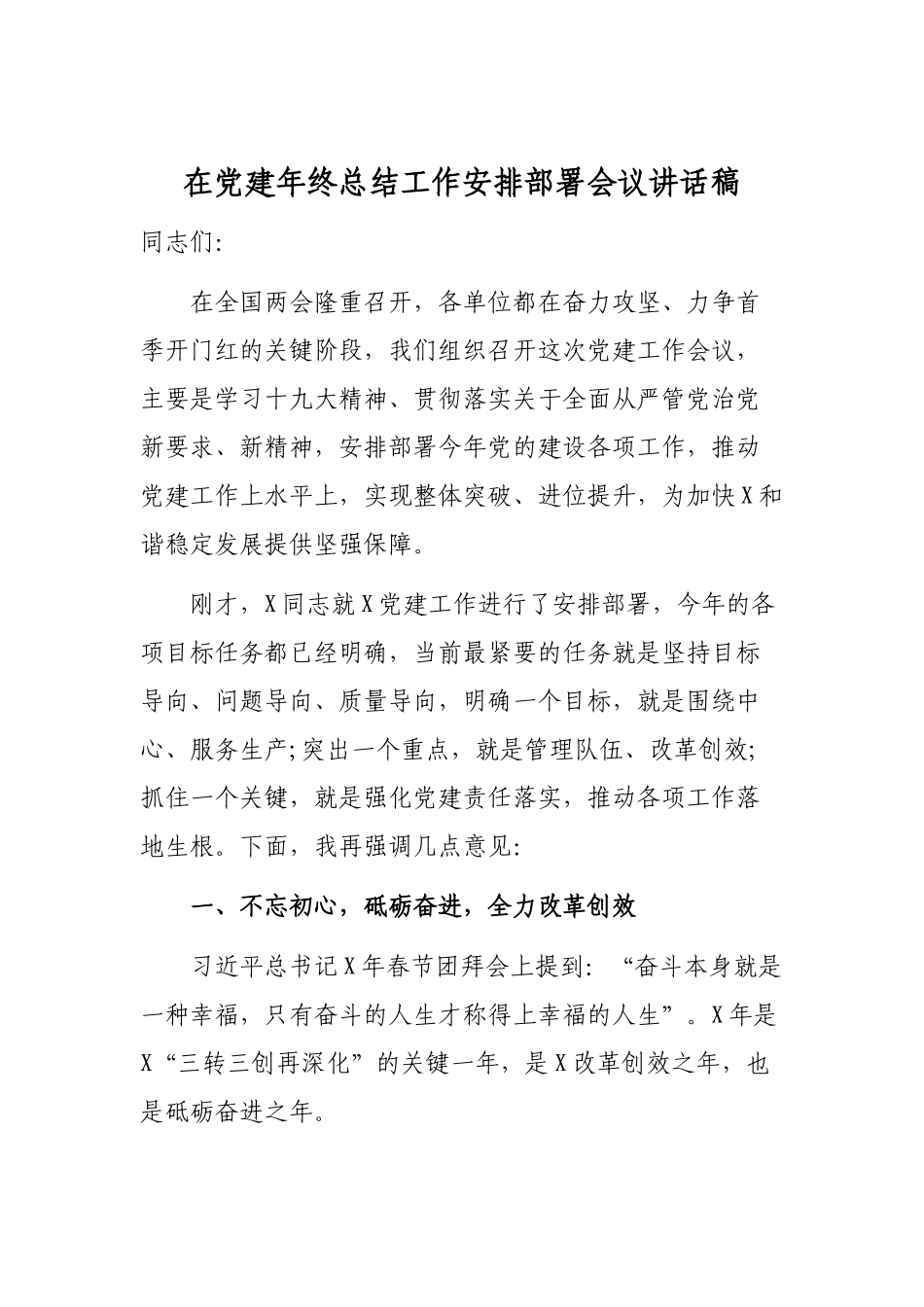在党建年终总结工作安排部署会议讲话稿.docx_第1页