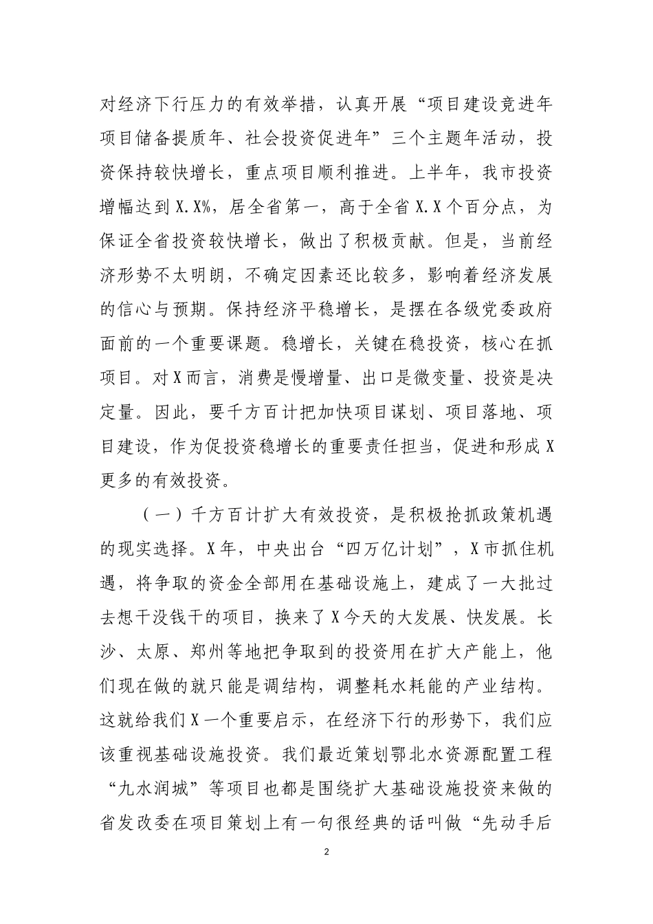在全市重大项目策划和项目前期工作推进会的讲话.docx_第2页