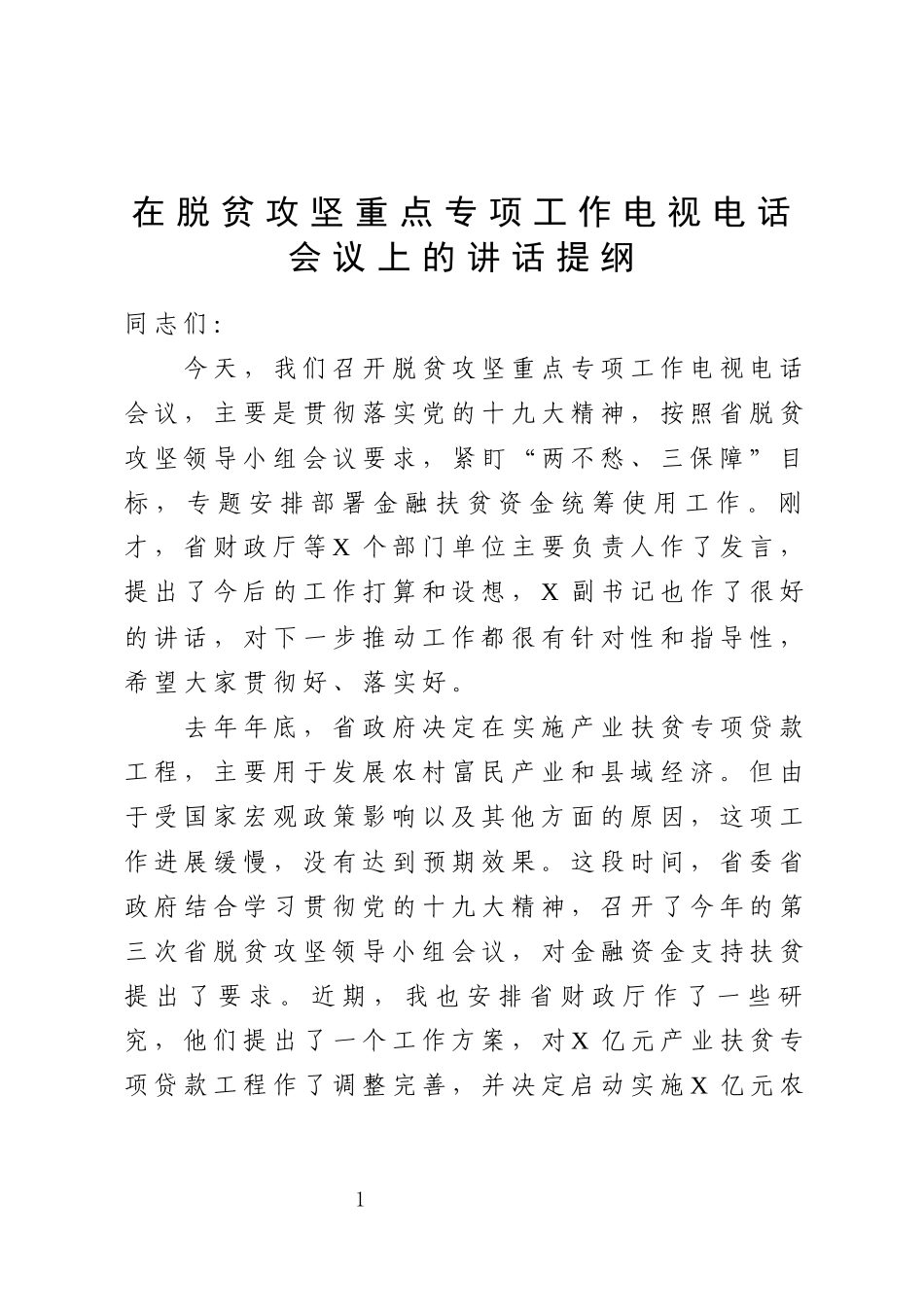 在脱贫攻坚重点专项工作电视电话会议上的讲话提纲.docx_第1页
