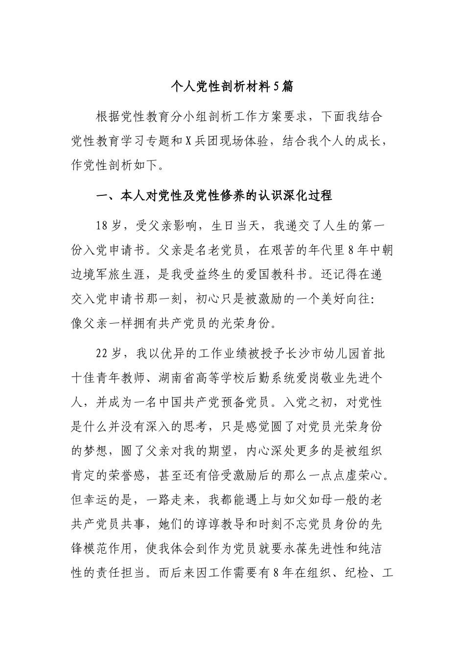 个人党性剖析材料5篇.docx_第1页