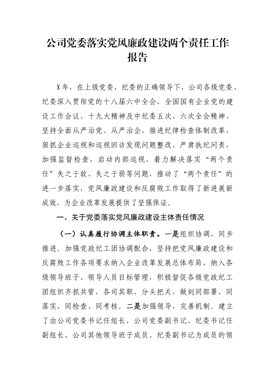 公司党委落实党风廉政建设两个责任工作报告.docx_第1页