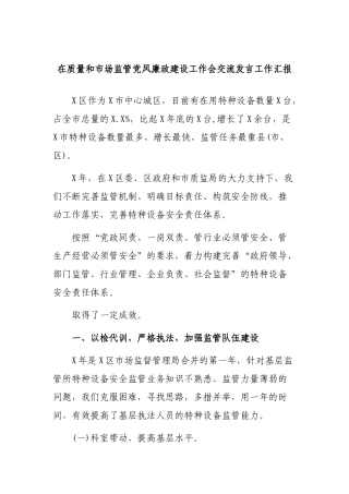 在质量和市场监管党风廉政建设工作会交流发言工作汇报.docx
