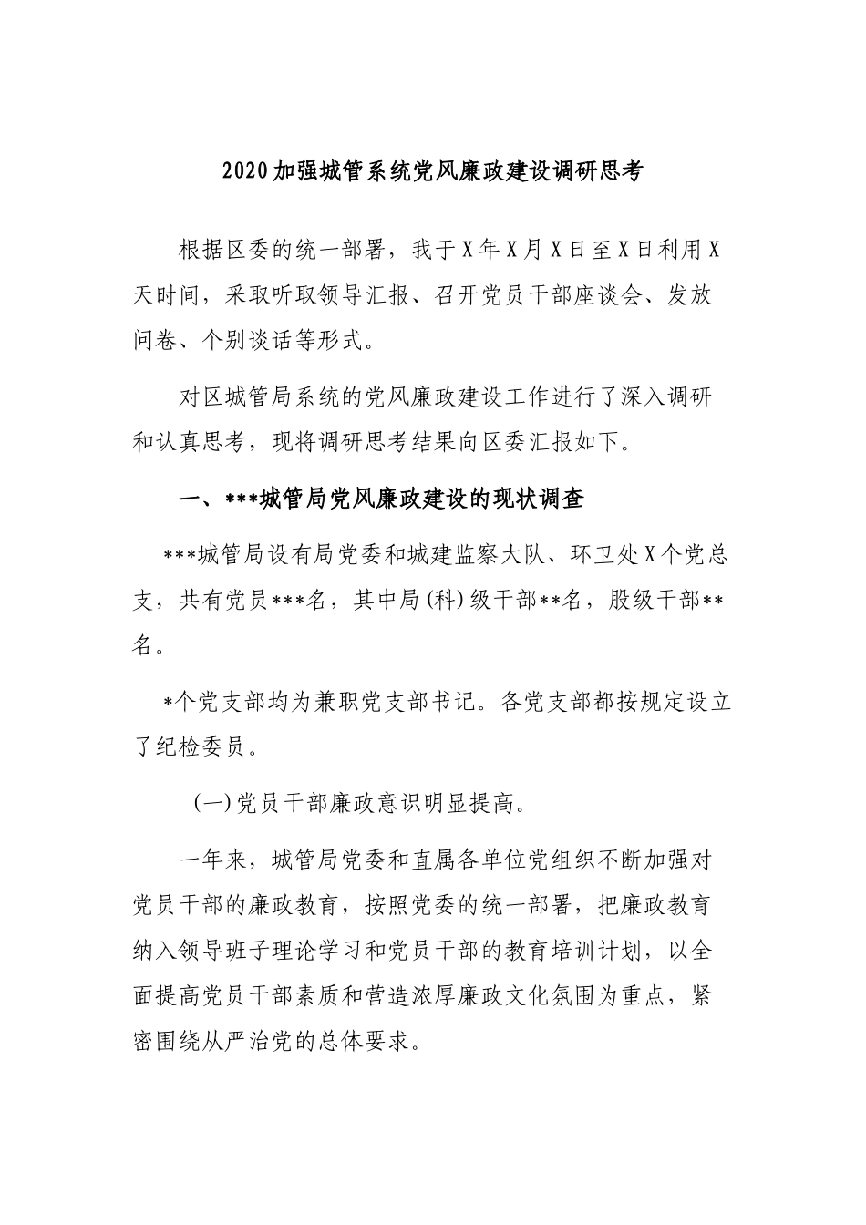 2020加强城管系统党风廉政建设调研思考.docx_第1页