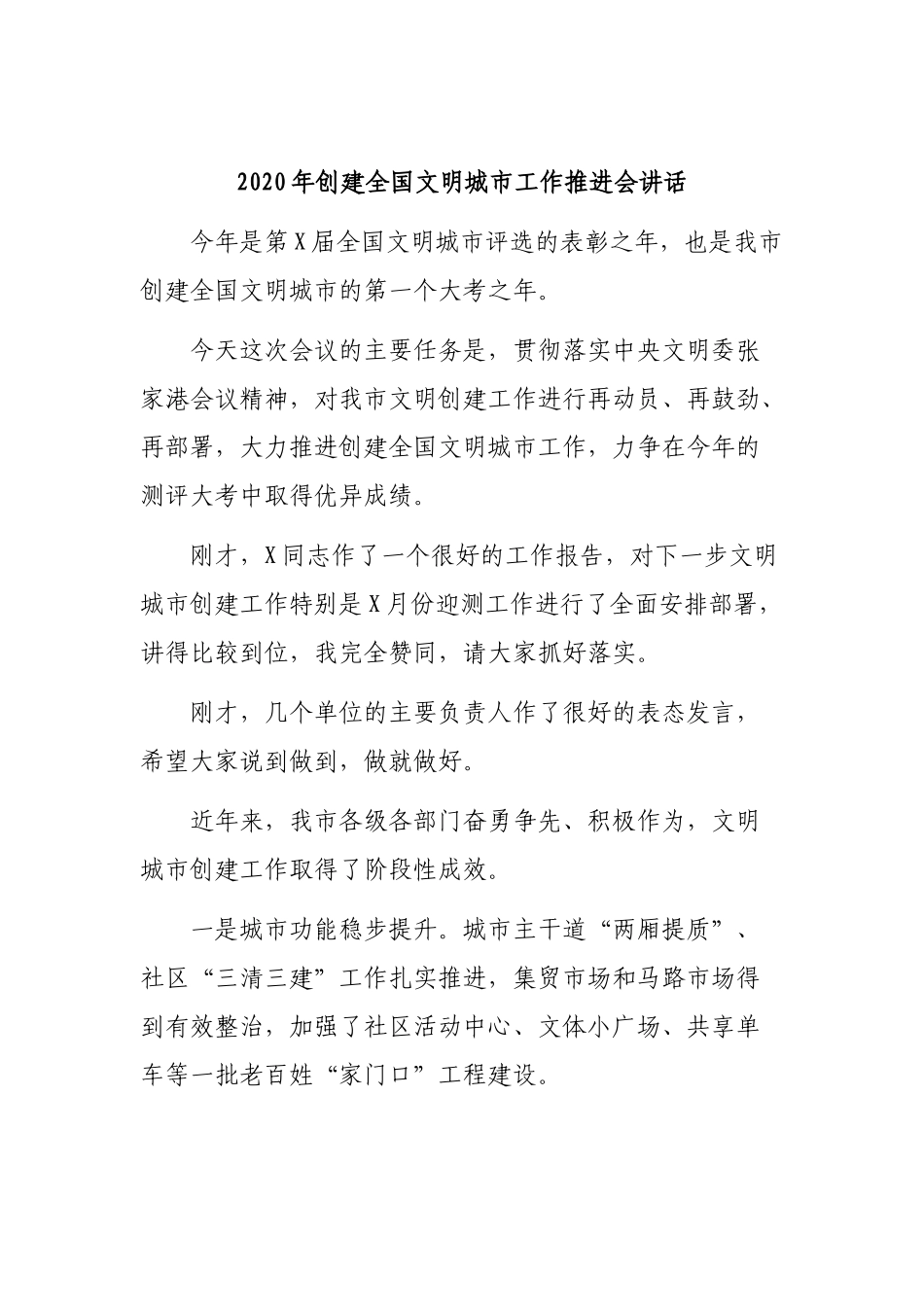 2020年创建全国文明城市工作推进会讲话.docx_第1页