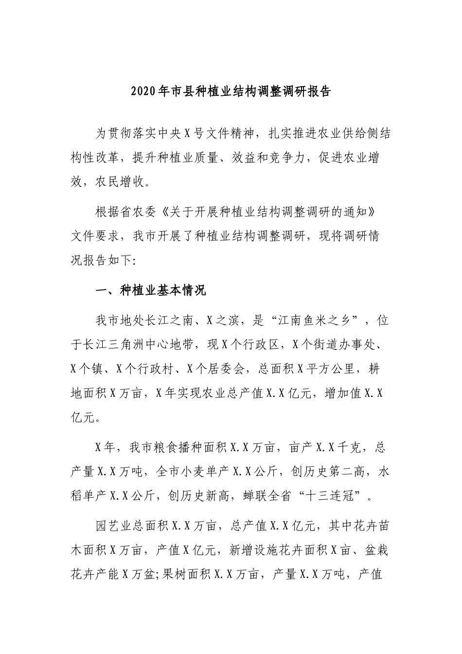 2020年市县种植业结构调整调研报告.docx_第1页