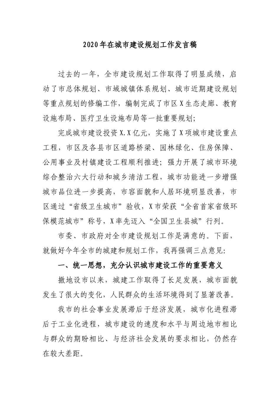 2020年在城市建设规划工作发言稿.docx_第1页