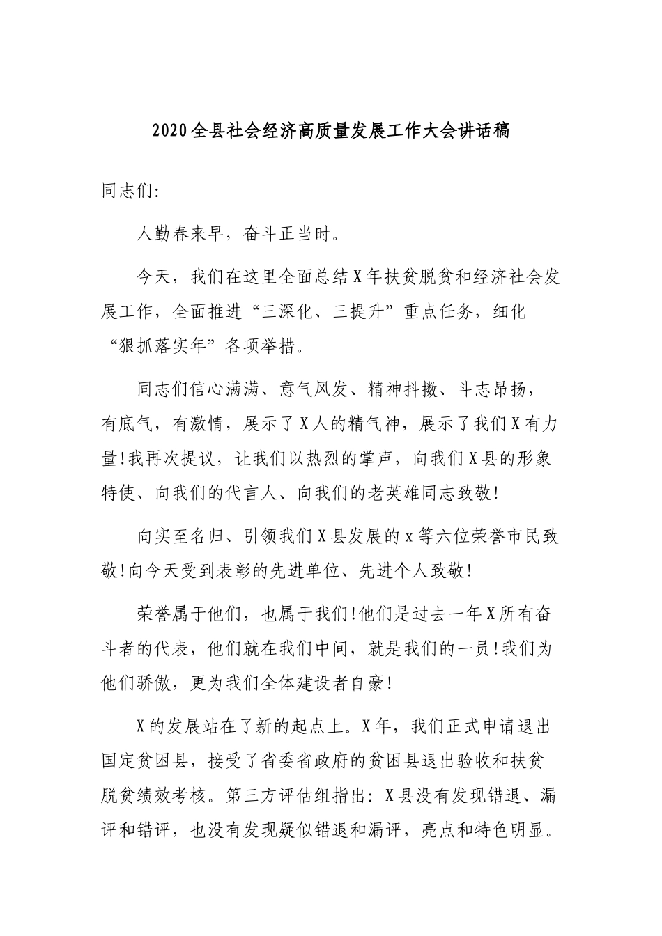 2020全县社会经济高质量发展工作大会讲话稿.docx_第1页