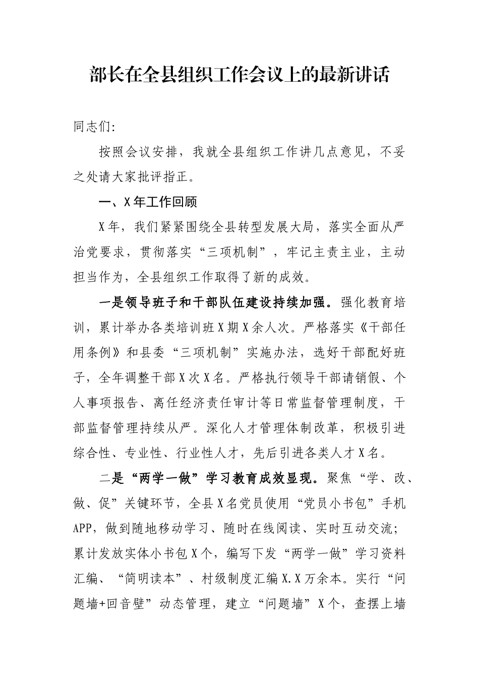 部长在全县组织工作会议上的最新讲话.docx_第1页