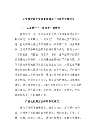 分管脱贫攻坚党风廉政建设工作述责述廉报告.docx