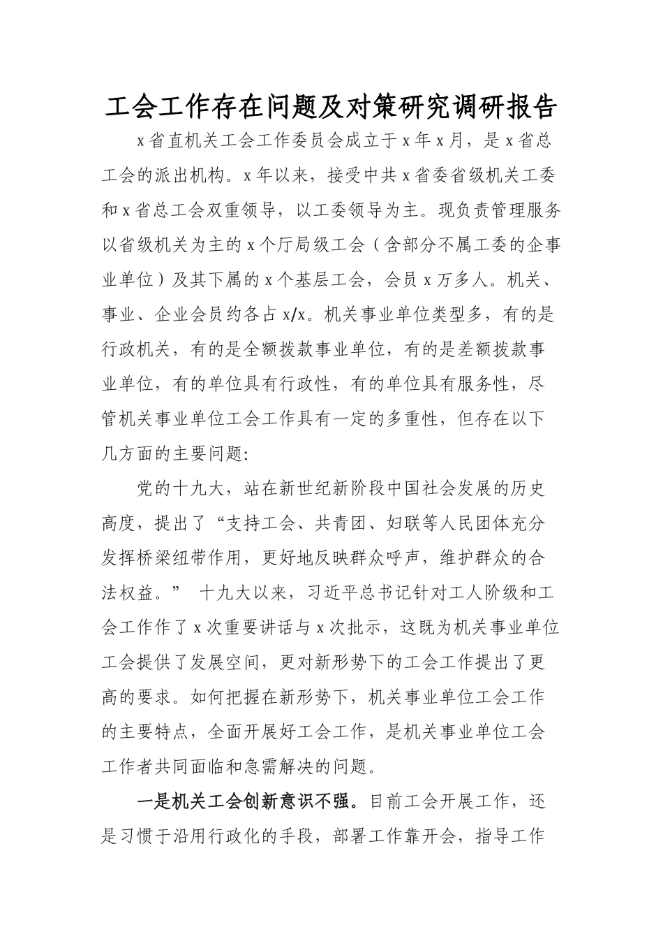 工会工作存在问题及对策研究调研报告.docx_第1页