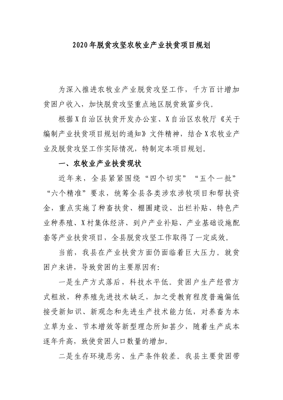 2020年脱贫攻坚农牧业产业扶贫项目规划.docx_第1页