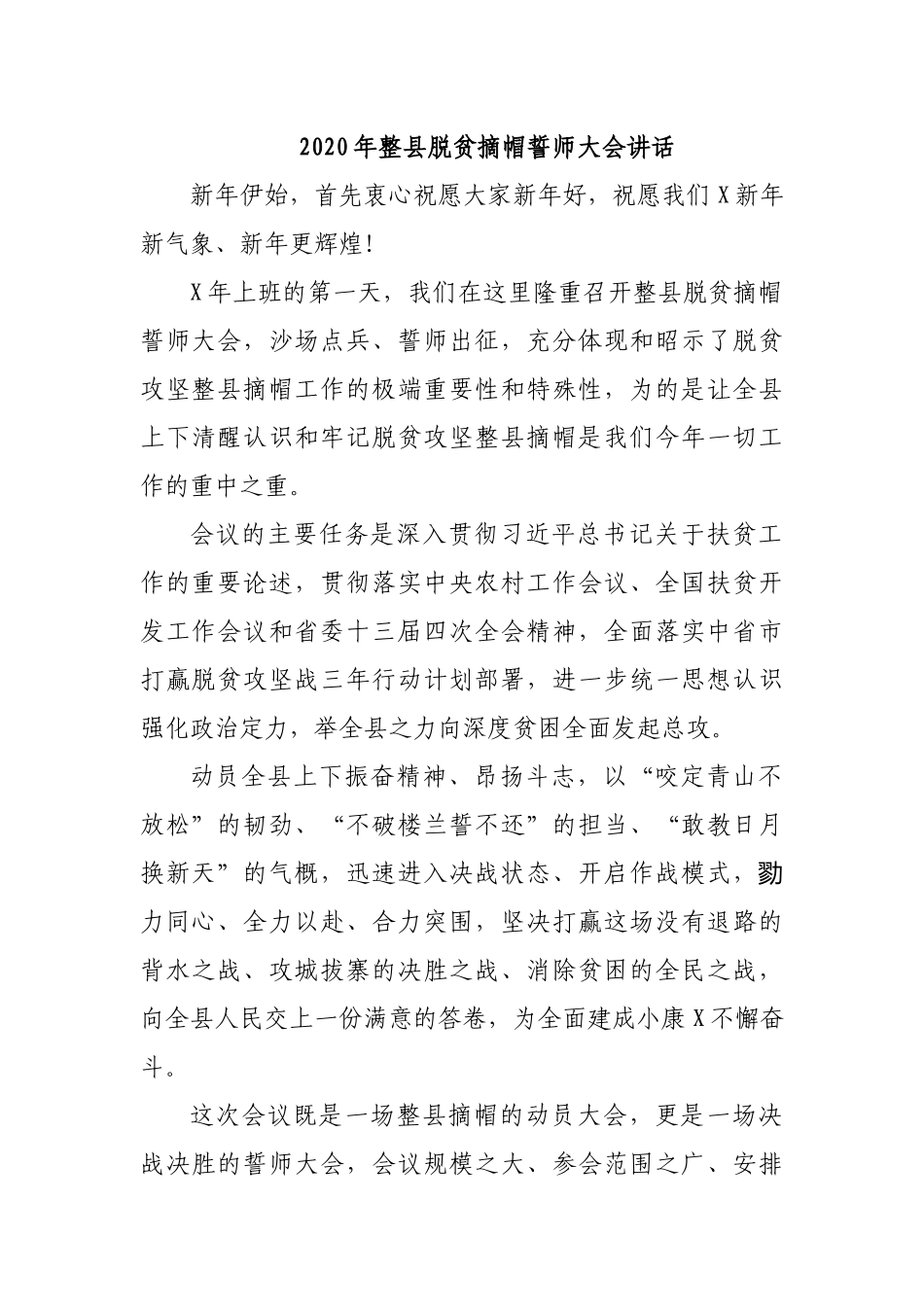 2020年整县脱贫摘帽誓师大会讲话.docx_第1页
