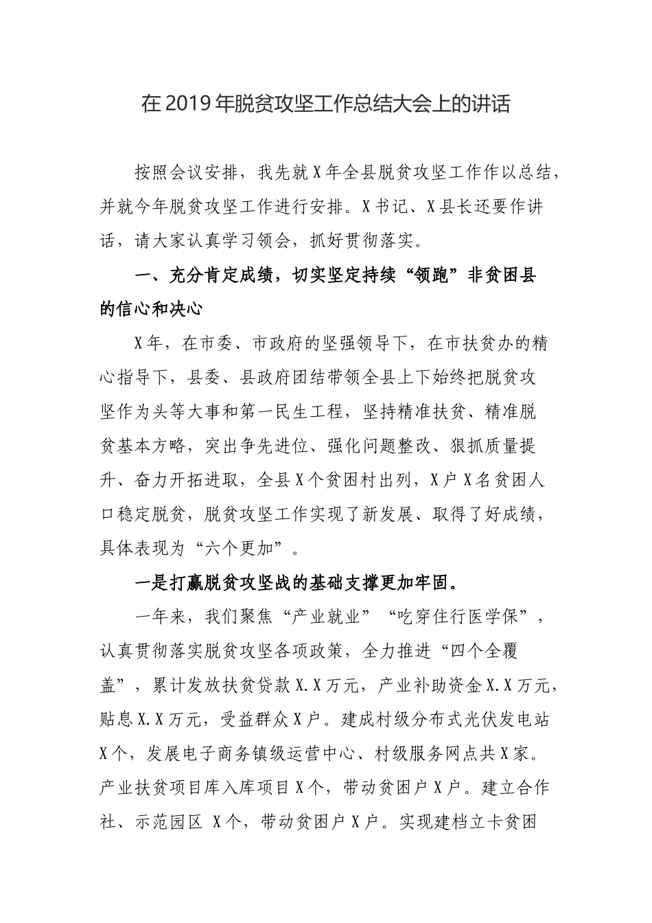 在2019年脱贫攻坚工作总结大会上的讲话.docx_第1页