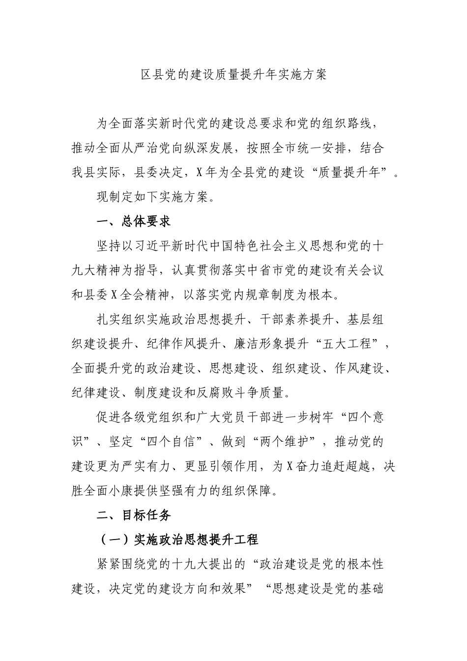 区县党的建设质量提升年实施方案.docx_第1页