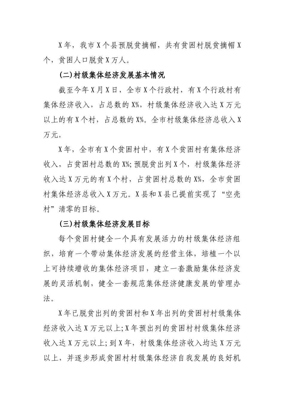 市县脱贫攻坚村级集体经济发展情况调研问题建议.docx_第2页